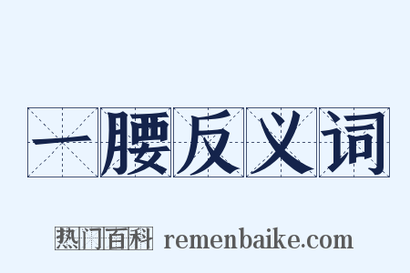 一腰反义词是什么意思的图片